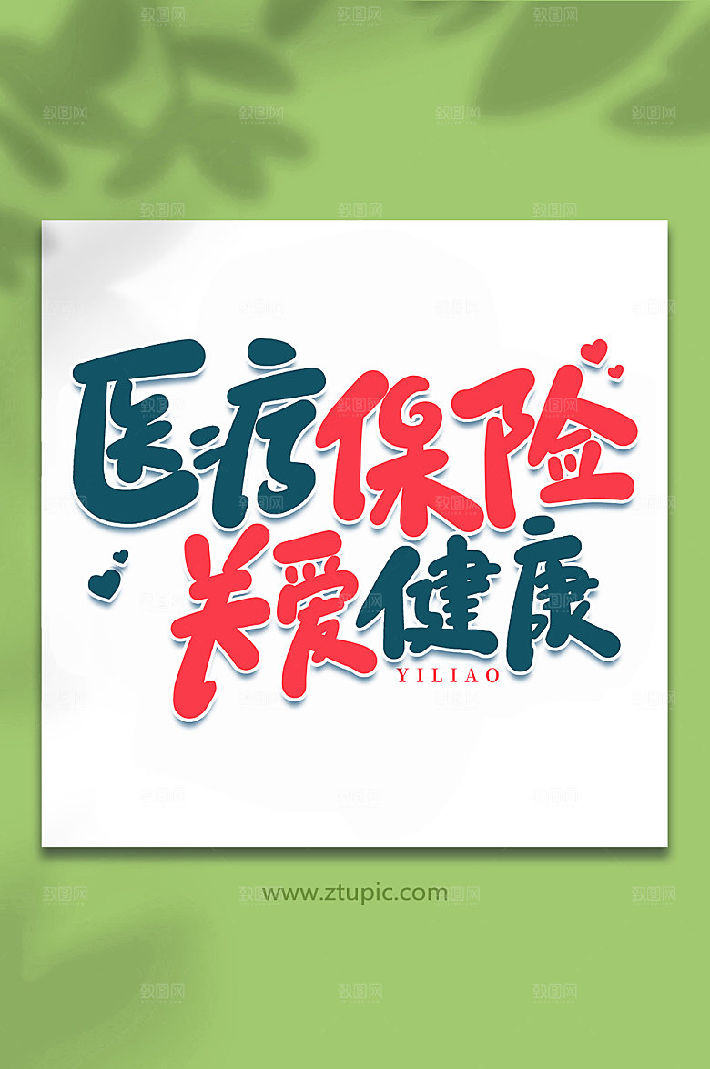 医疗保险关爱健康艺术字体设计元素