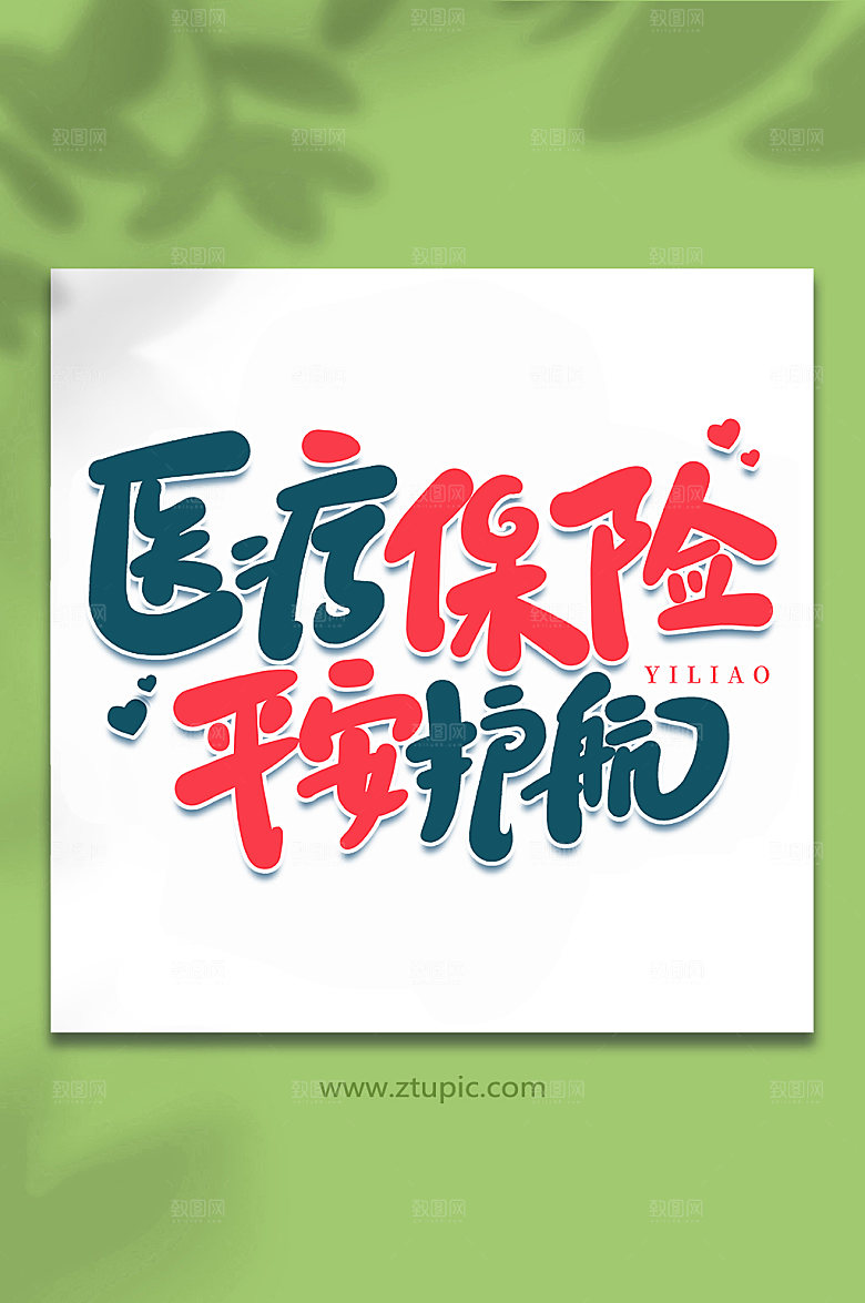 医疗保险平安护航书法字体设计