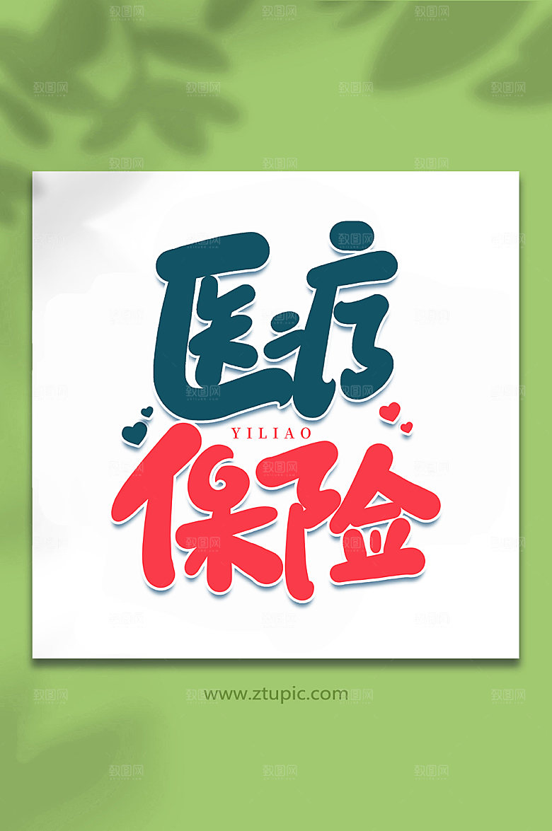 创意医疗保险艺术字体设计元素