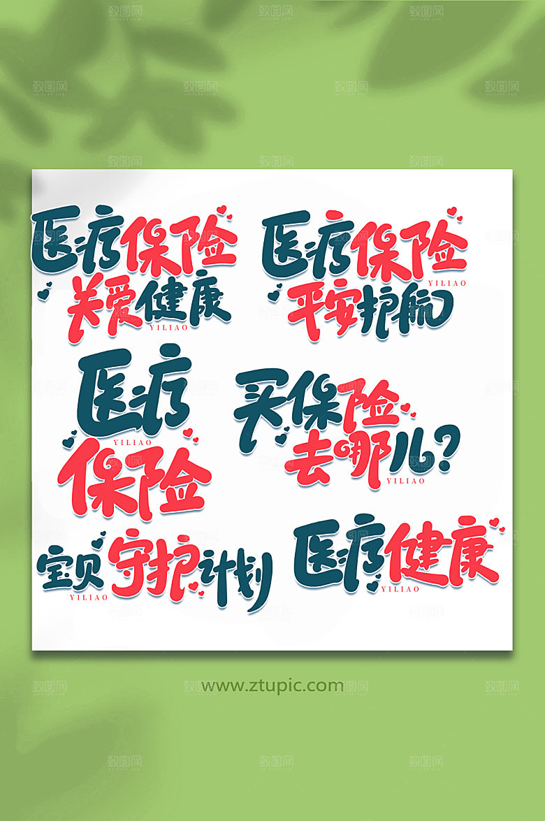 手绘医疗保障艺术书法字体设计