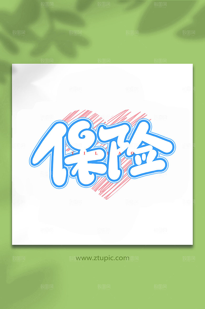 原创保险医疗保障艺术书法字体设计