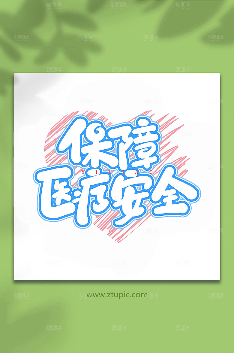 高端保障医疗安全艺术书法字体设计
