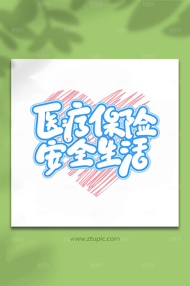 医疗保险安全生活书法艺术字体设计