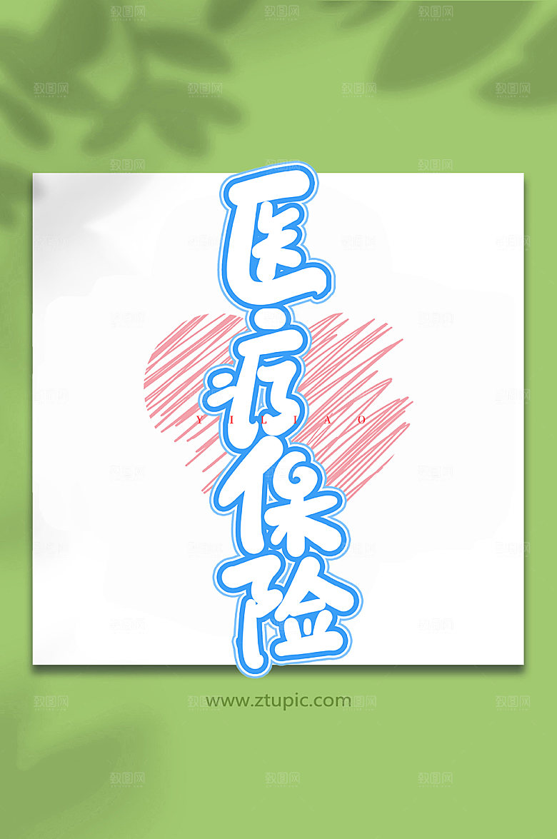 手写医疗保险书法艺术字体设计元素