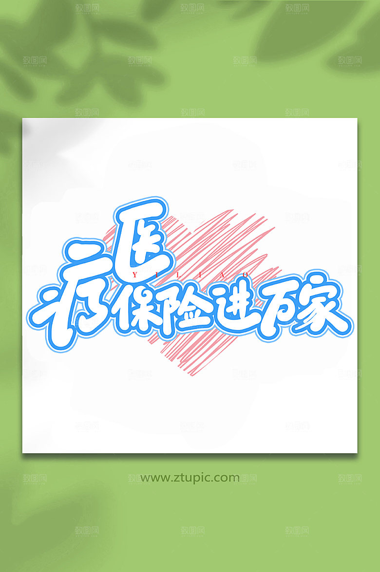 原创医疗保险进万家艺术书法字体设计