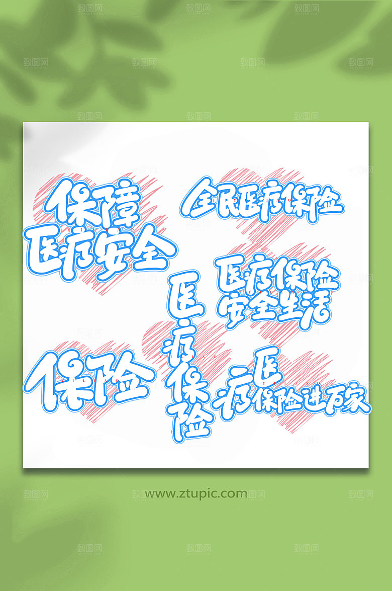 手写医疗保障艺术书法字体设计