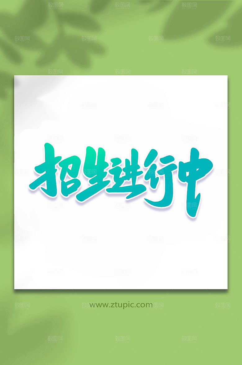 书法招生进行中创意艺术字体设计