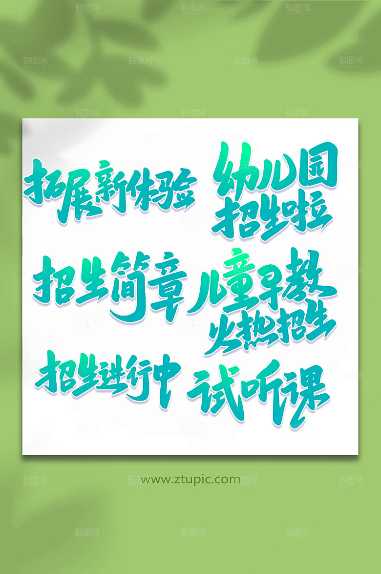原创校园招生书法艺术字体设计