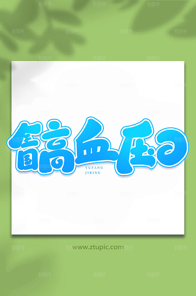 手写全国高血压日书法艺术字体设计