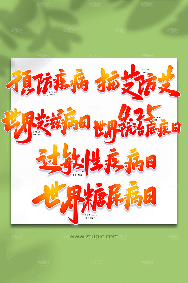 手写预防疾病书法艺术字体设计元素