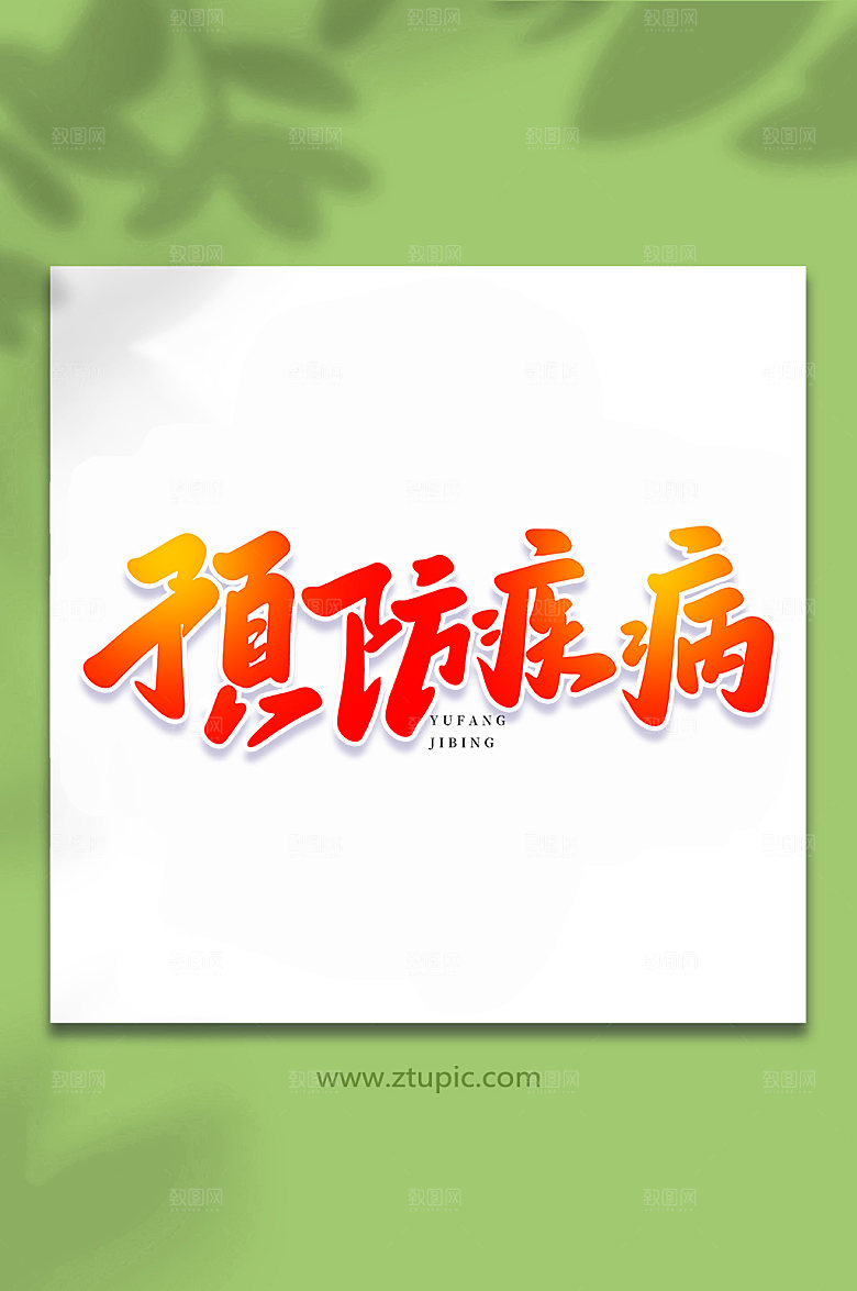 原创预防疾病艺术书法字体设计元素