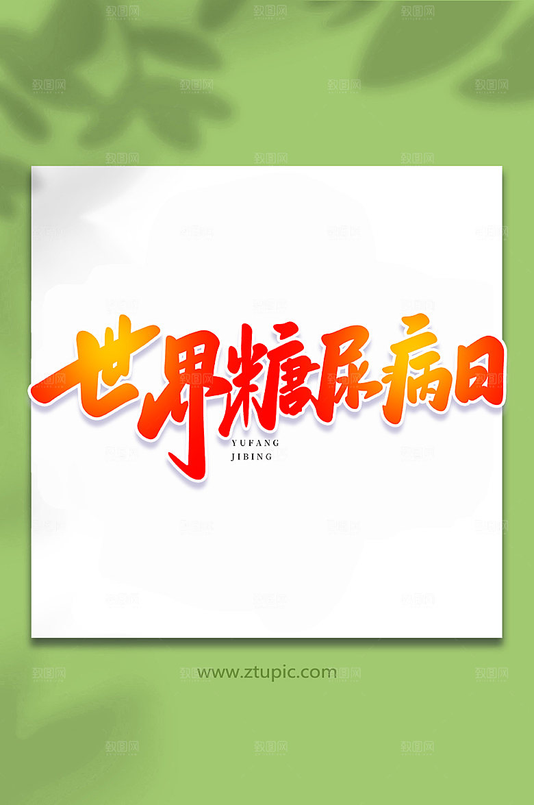 手写世界糖尿病日书法艺术字体设计