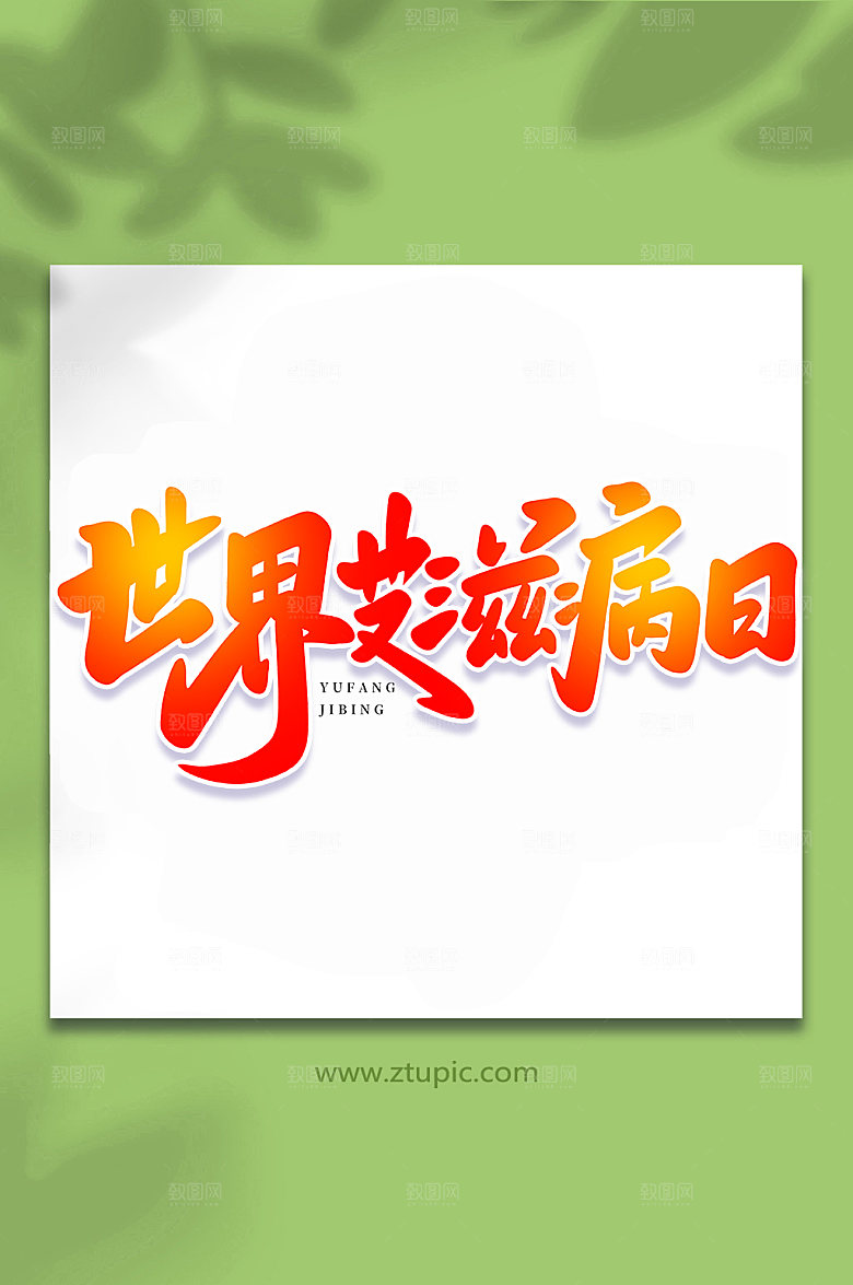 大气世界艾滋病日艺术书法字体设计