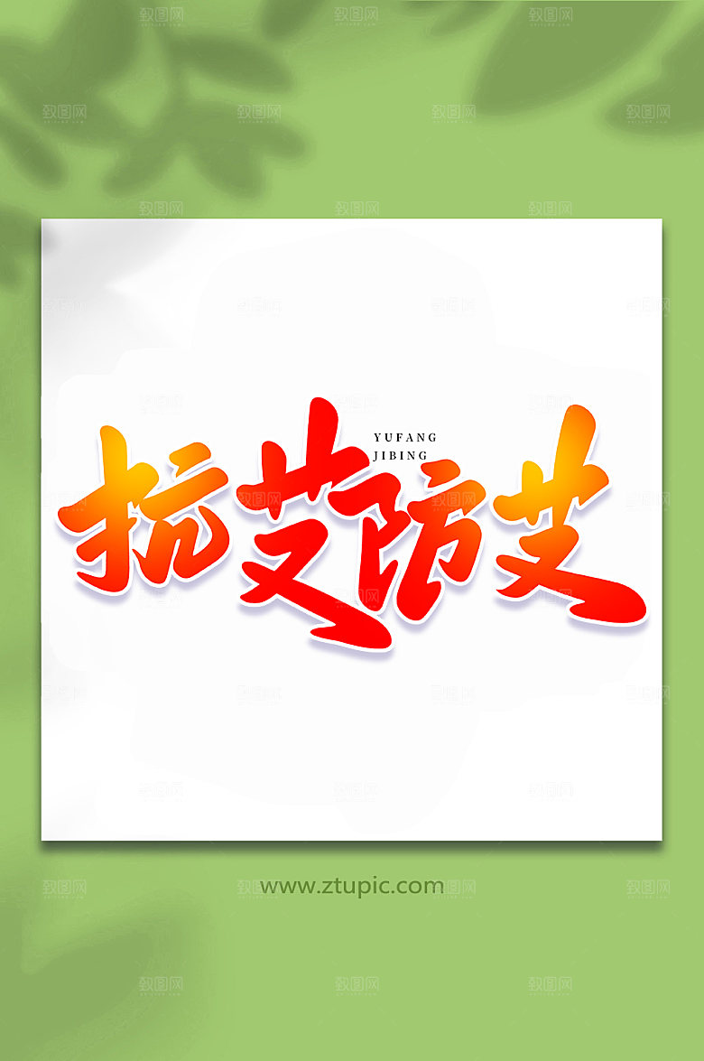 手写抗艾防艾艺术书法字体设计