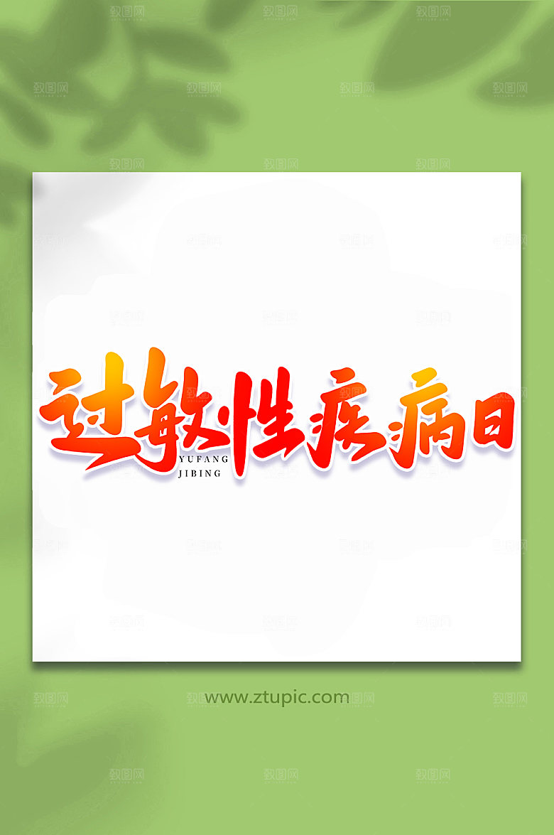 原创过敏性疾病日艺术书法字体设计