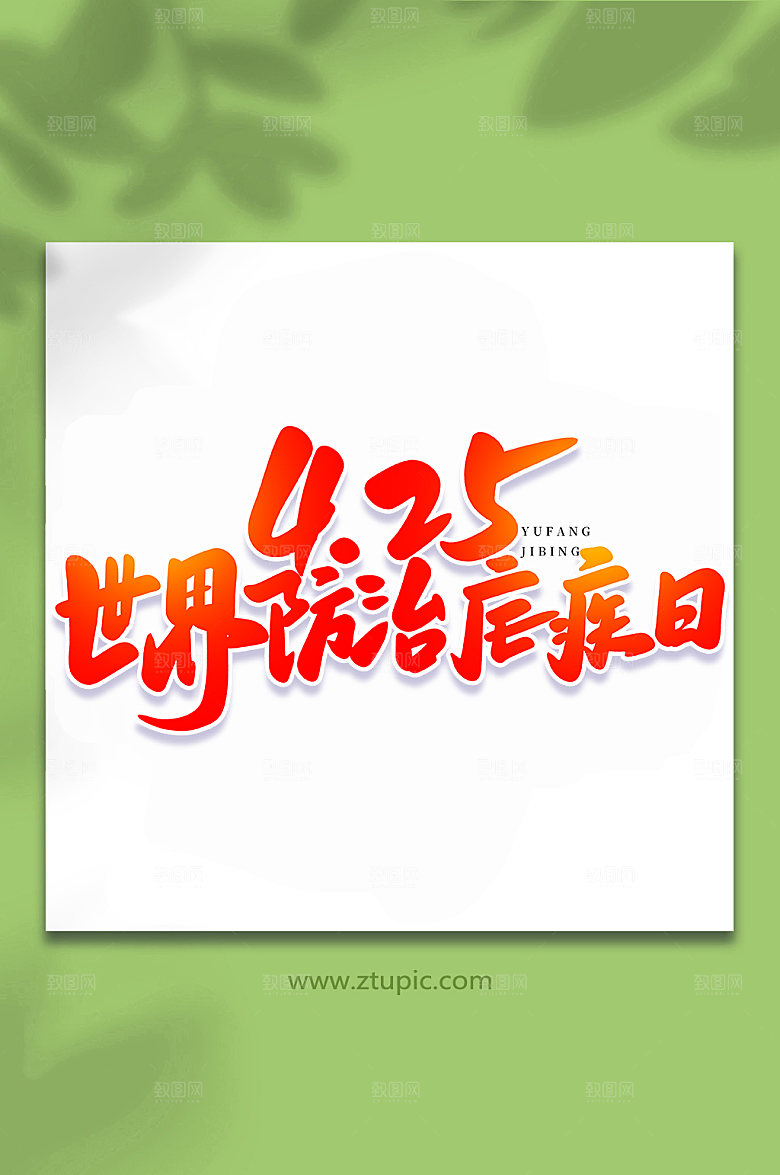 手写世界防止疟疾日艺术书法字体设计