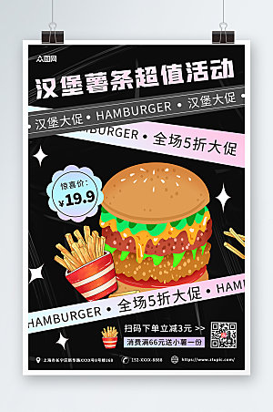 美食宣传美味汉堡薯条商业海报