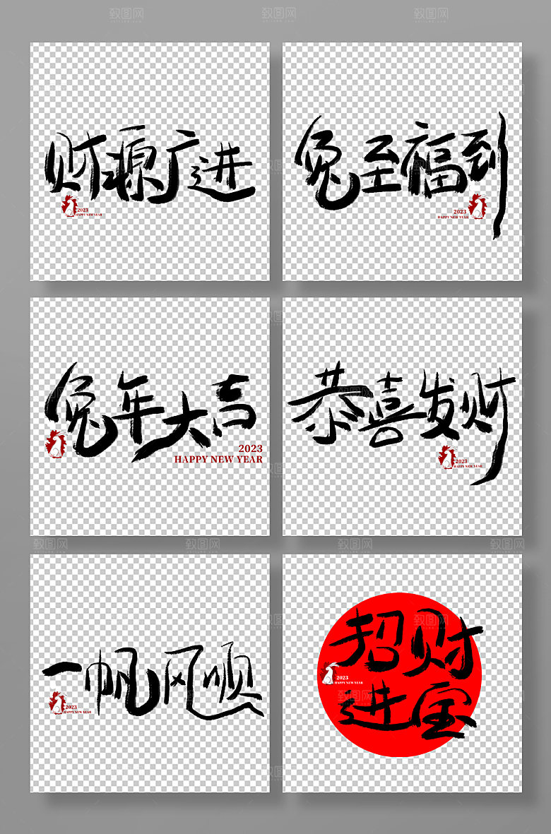 手写兔年春节书法艺术字体设计