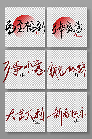兔年祝福语春节书法艺术字体设计