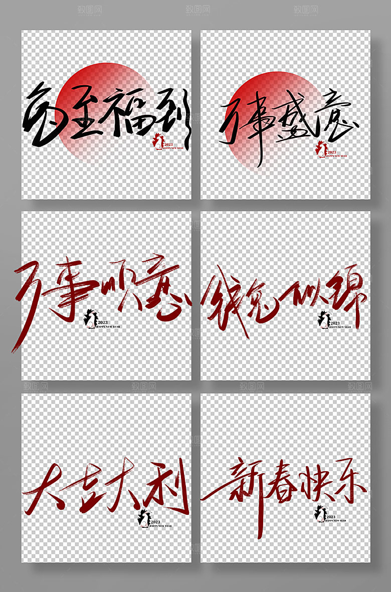 兔年祝福语春节书法艺术字体设计