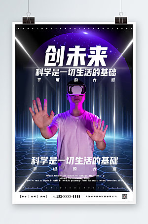 科技风VR人物体验商业宣传海报