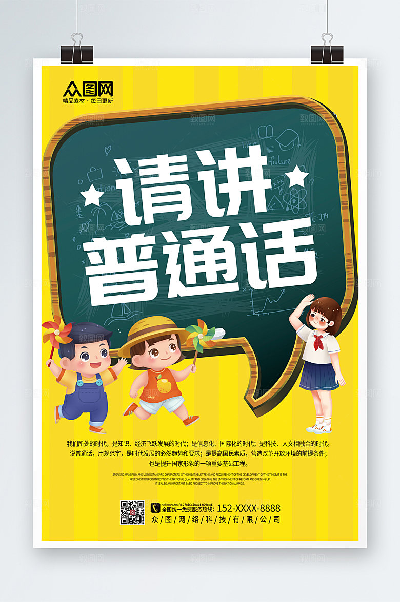 高端时尚普通话推广宣传商业海报