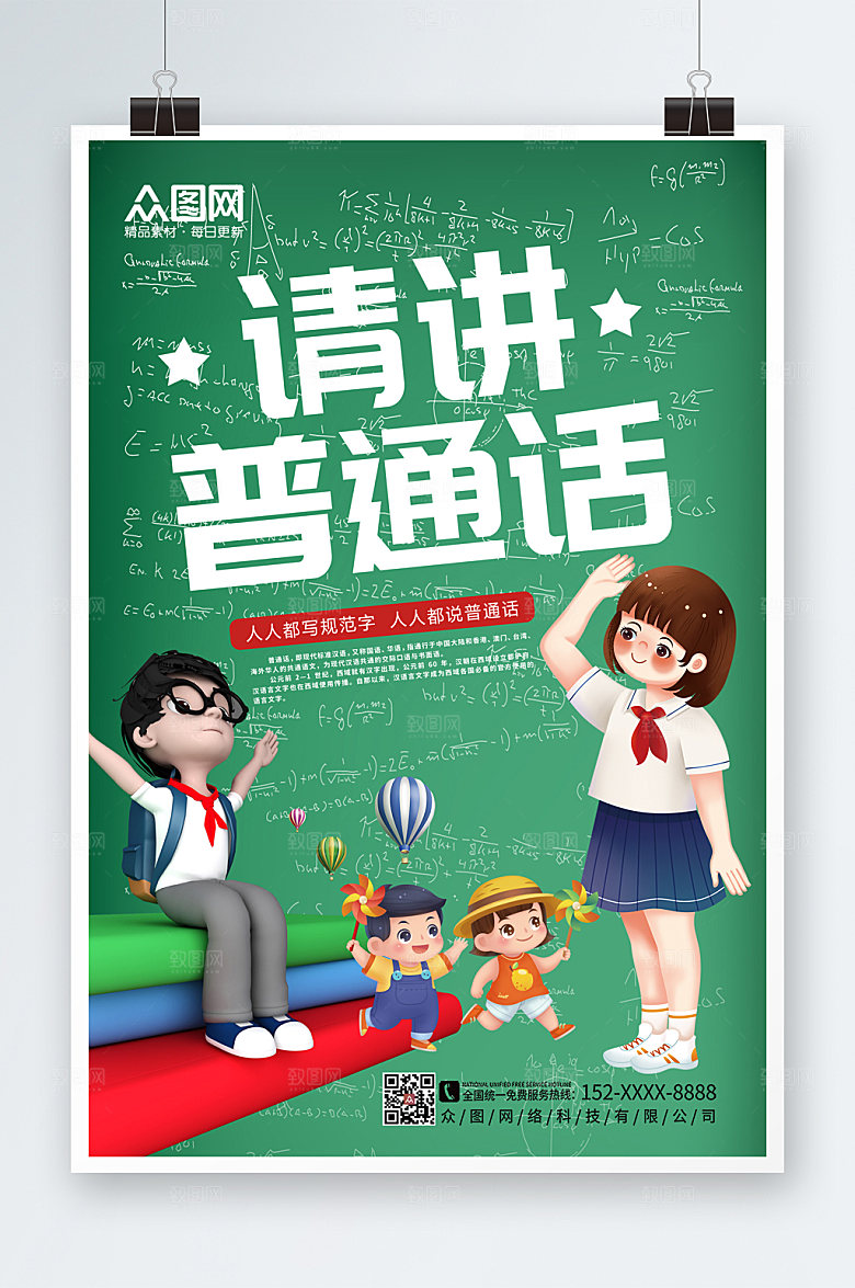 大气普通话推广手绘卡通海报