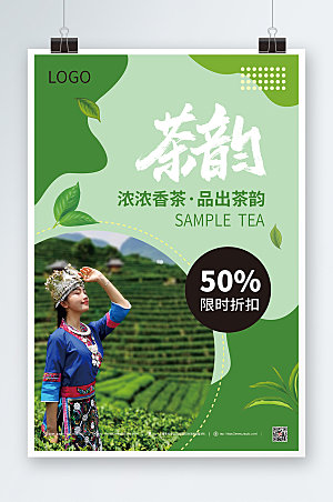 简约清新茶韵茶叶文化商业海报