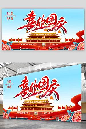 国潮党建风十一国庆节宣传展板