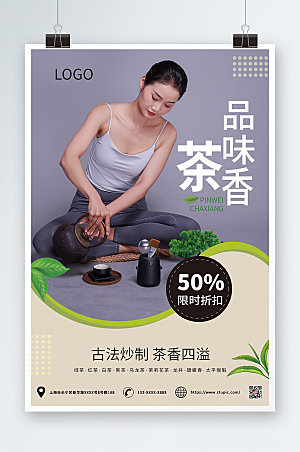 中式茶道文化茶韵茶叶宣传海报