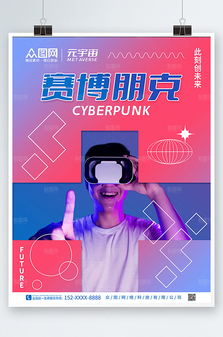 渐变赛博朋克风时尚科技宣传海报