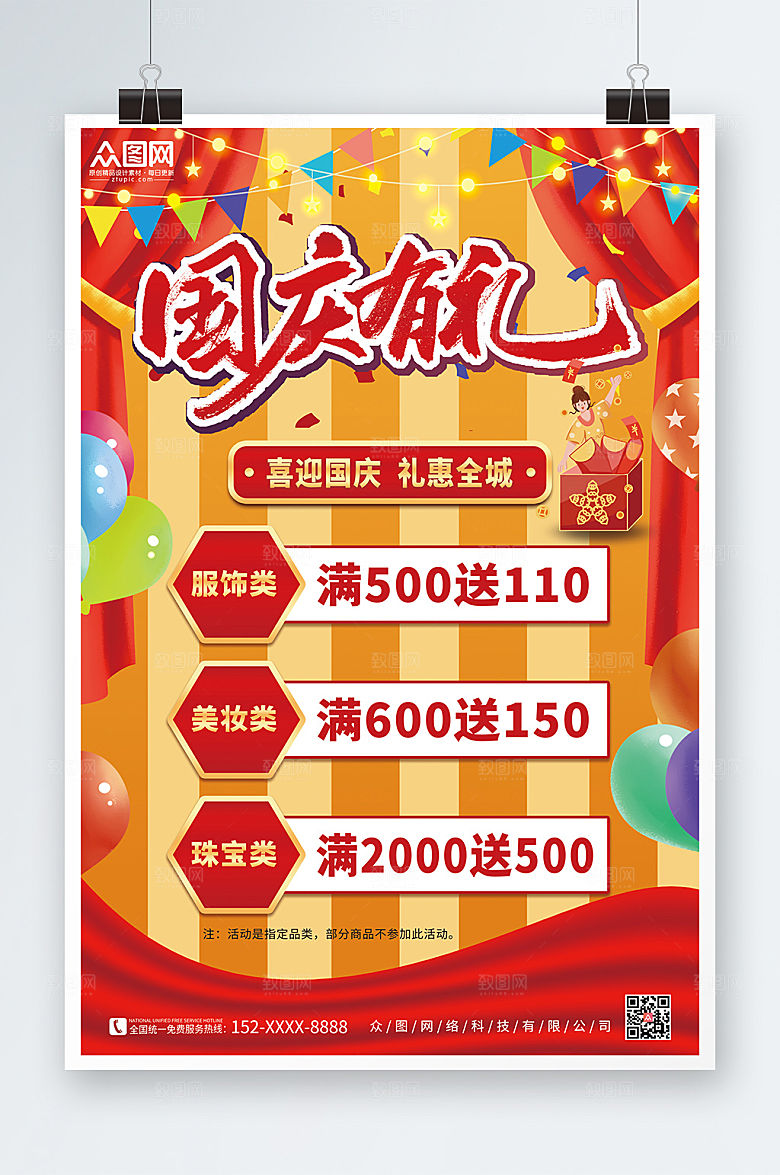 国潮风国庆节打折促销商业海报