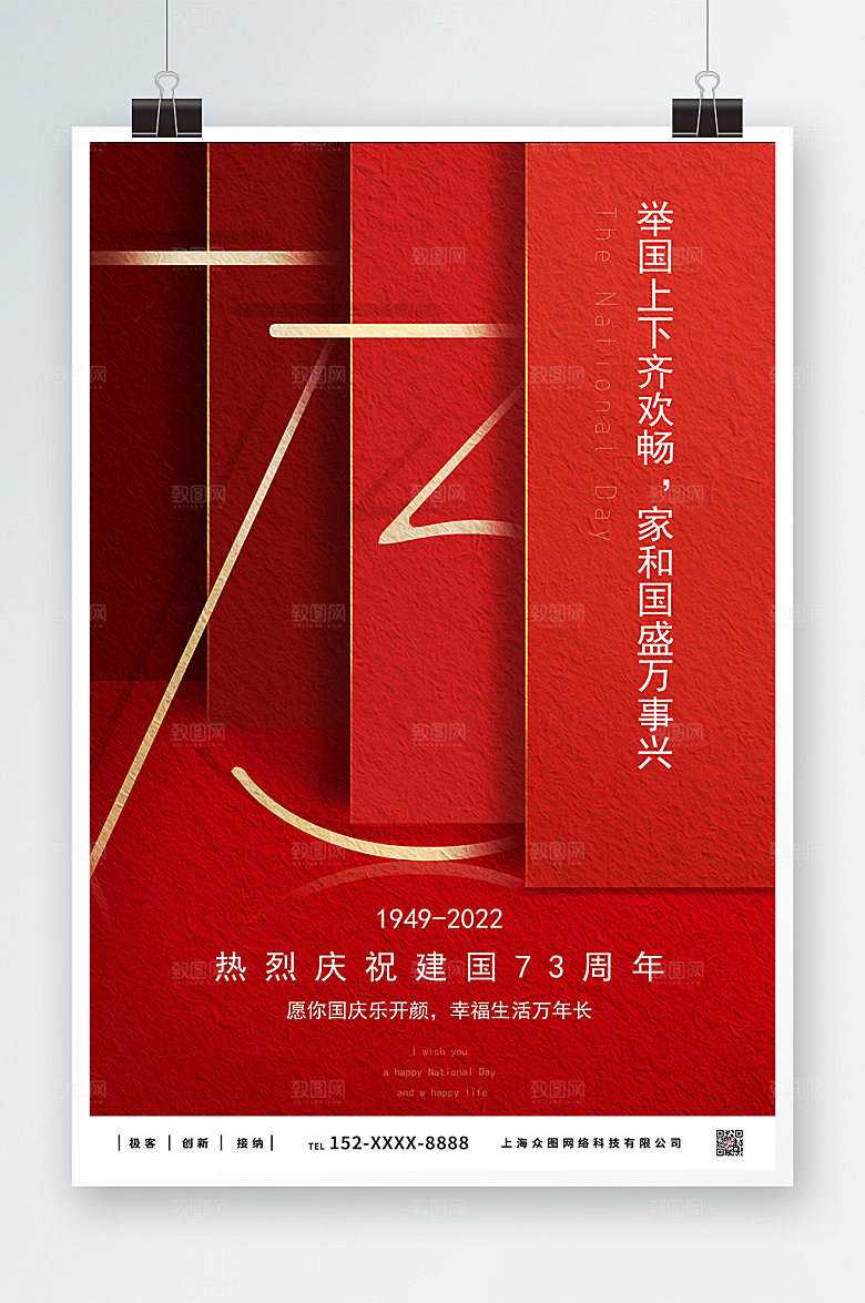 创意国潮风十一国庆节高端海报