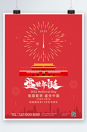 红色党建风十一国庆节宣传海报