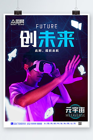 创未来VR科技风精美宣传海报