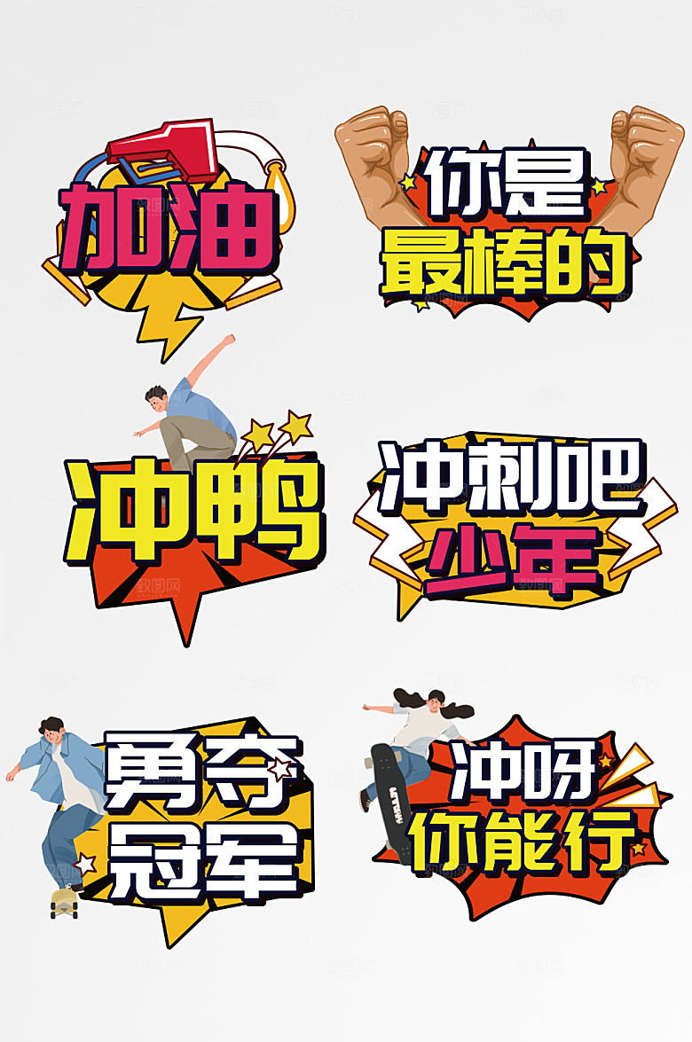 家庭运动会加油打气标语手举牌元素