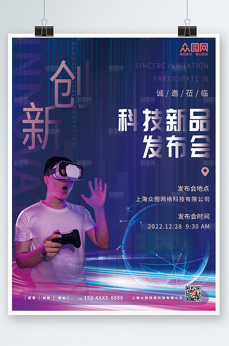 渐变科技新品发布会创新企业海报