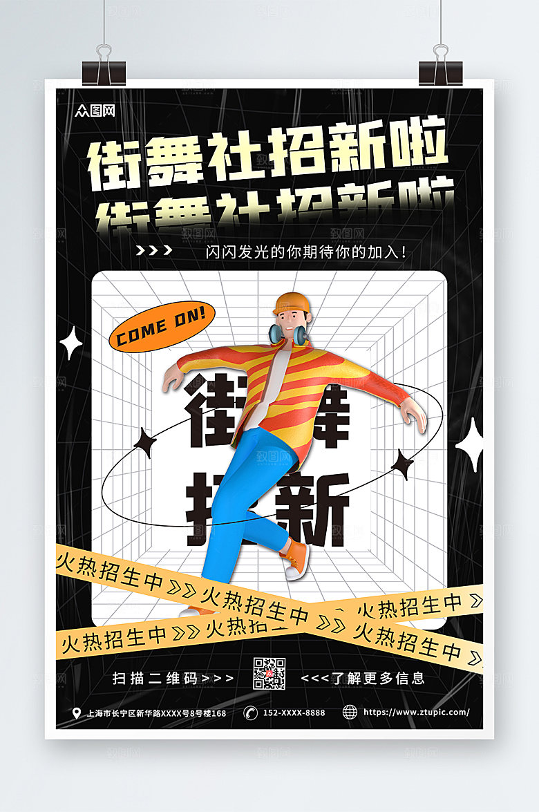 时尚3D模型街舞社团招新宣传海报