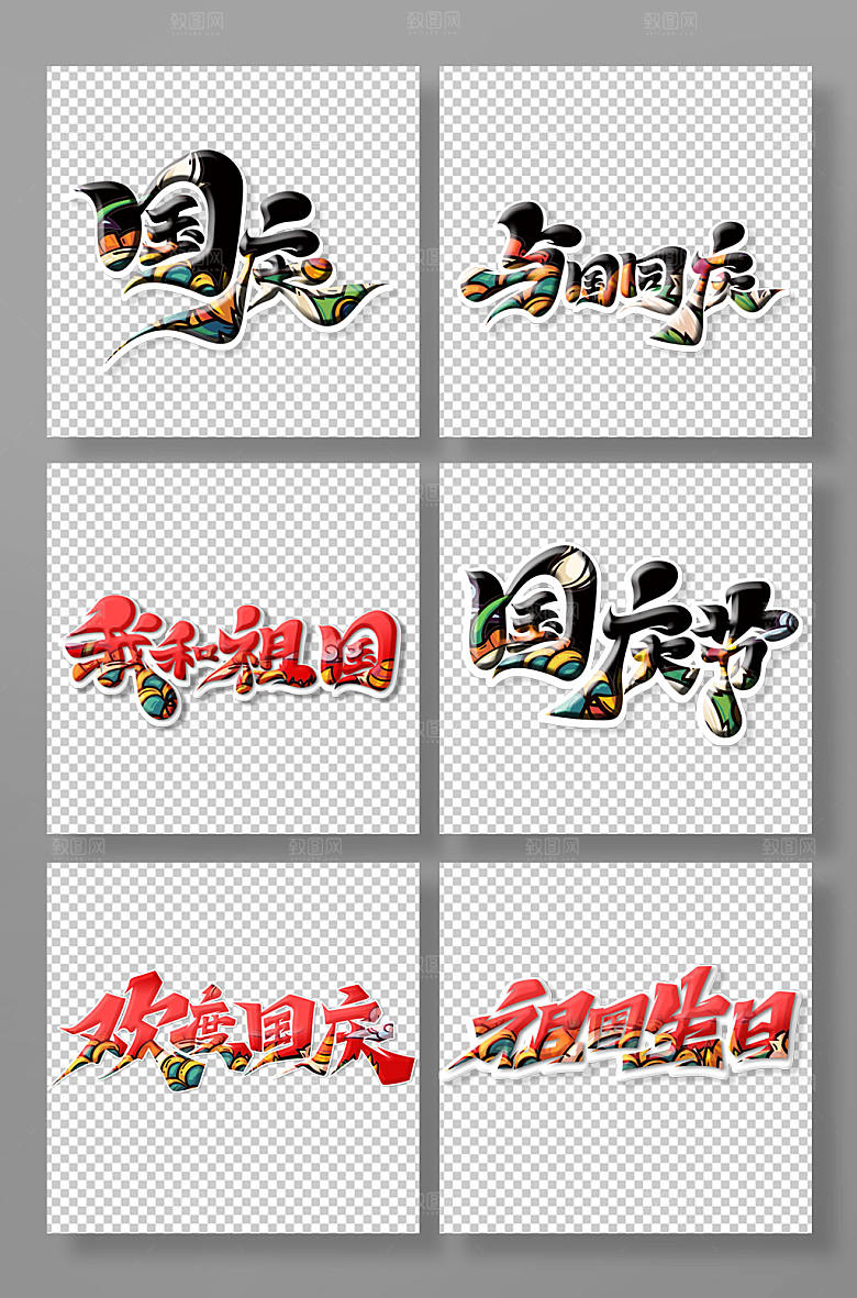 手写毛笔字国庆主题艺术字体设计