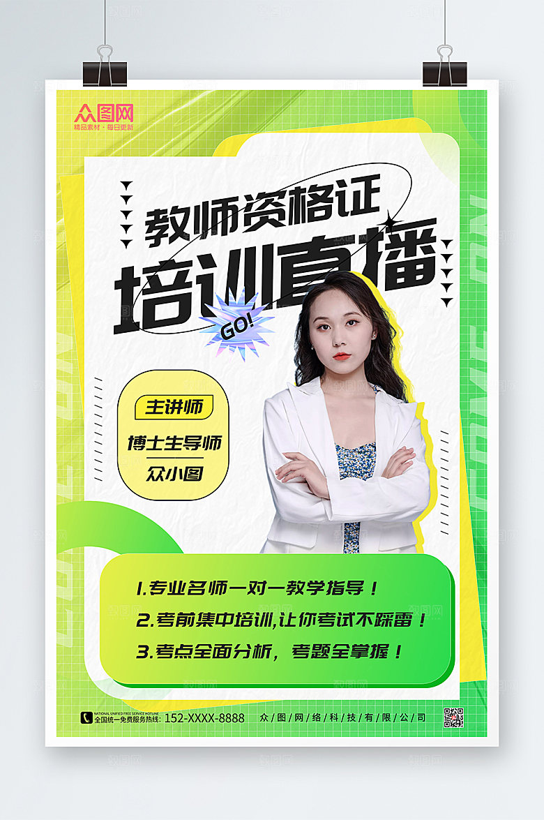 时尚教师教资培训机构商业海报