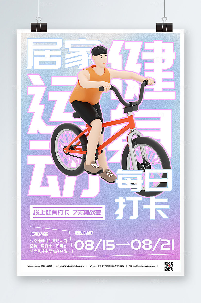 3D模型风居家健身运动打卡海报