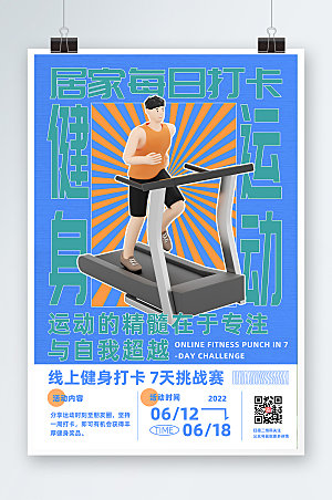 立体模型风居家打卡健身运动海报