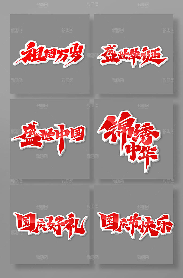大气毛笔字国庆节主题艺术字体设计