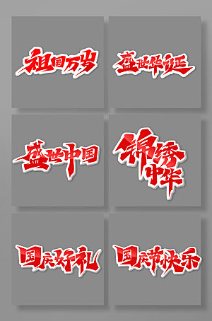 大气毛笔字国庆节主题艺术字体设计