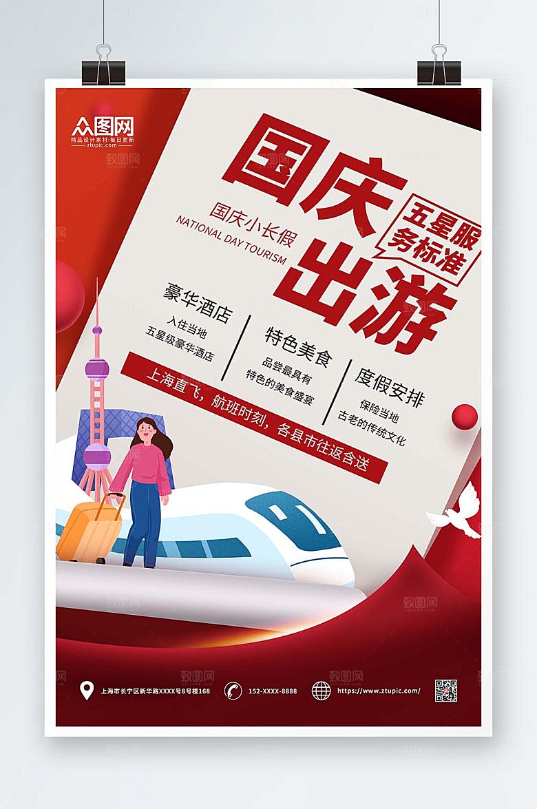 国庆节七天乐国庆出游旅游海报