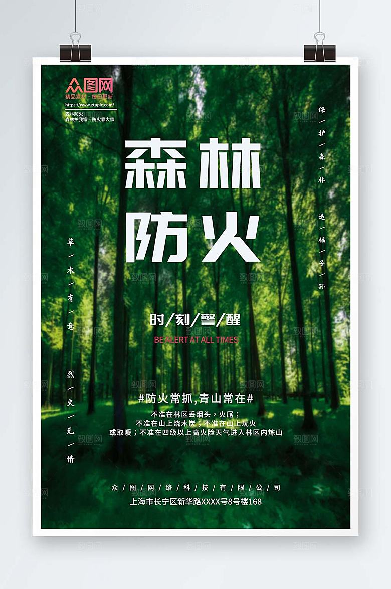 小清新夏季森林防火安全公益海报