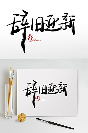 创意兔年春节书法艺术字体设计