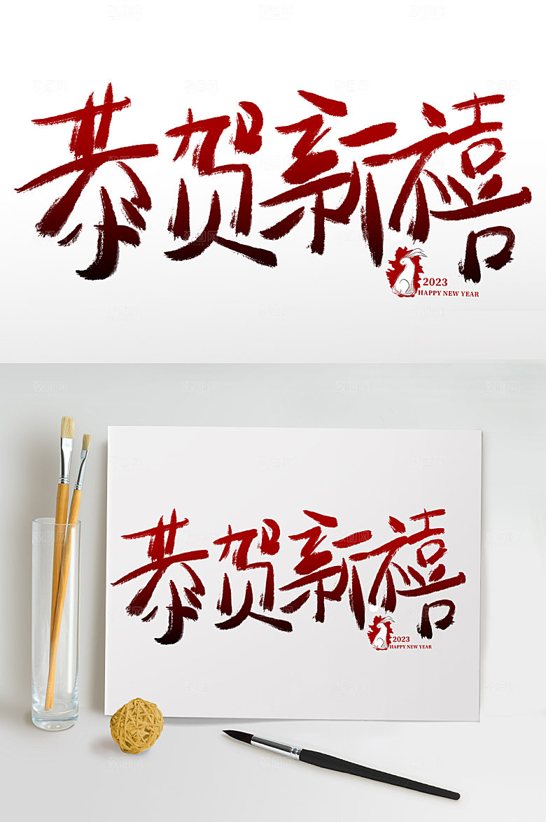 春节恭贺新禧书法艺术字体设计