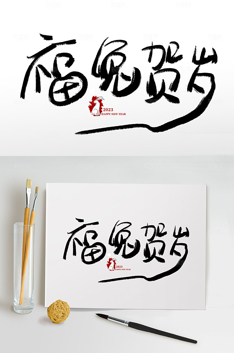 兔年福兔贺岁书法艺术字体设计