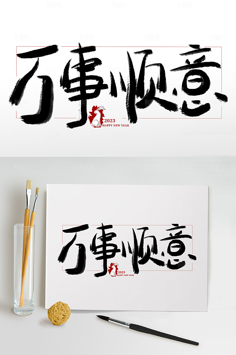 创意万事顺意书法艺术字体设计